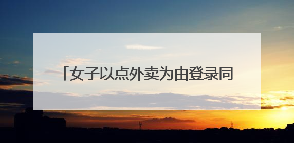 女子以点外卖为由登录同学付款帐号后未登出，一个月盗刷近9000元