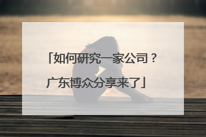 如何研究一家公司？广东博众分享来了