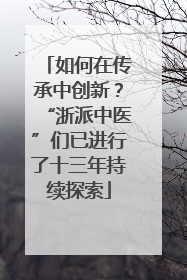 如何在传承中创新？“浙派中医”们已进行了十三年持续探索
