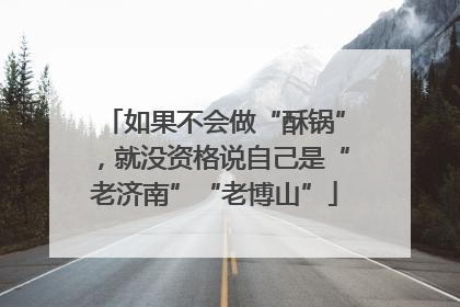如果不会做“酥锅”，就没资格说自己是“老济南”“老博山”