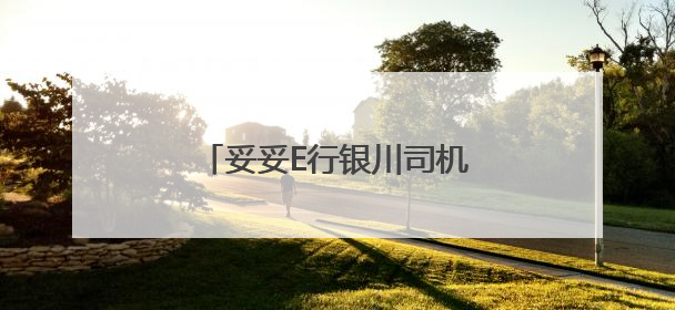 妥妥E行银川司机专项培训超有料