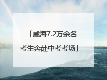 威海7.2万余名考生奔赴中考考场