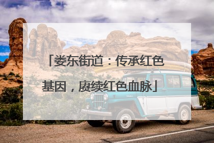娄东街道：传承红色基因，赓续红色血脉