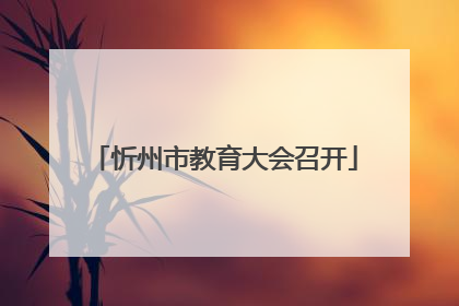 忻州市教育大会召开