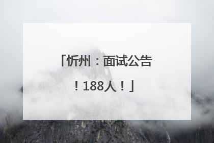 忻州：面试公告！188人！