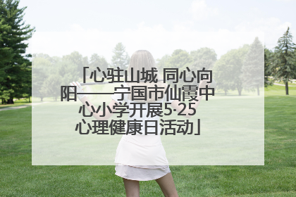 心驻山城 同心向阳——宁国市仙霞中心小学开展5·25心理健康日活动