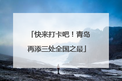 快来打卡吧！青岛再添三处全国之最