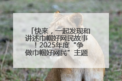 快来，一起发现和讲述巾帼好网民故事！2025年度“争做巾帼好网民”主题活动火热开启