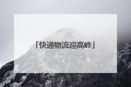 快递物流迎高峰