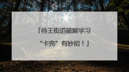 待王街道破解学习“卡壳”有妙招！
