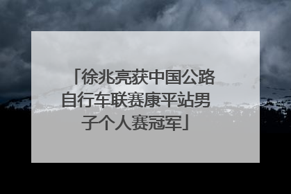 徐兆亮获中国公路自行车联赛康平站男子个人赛冠军