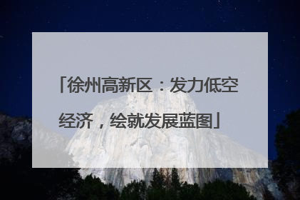 徐州高新区：发力低空经济，绘就发展蓝图