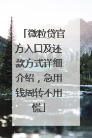 微粒贷官方入口及还款方式详细介绍，急用钱周转不用慌