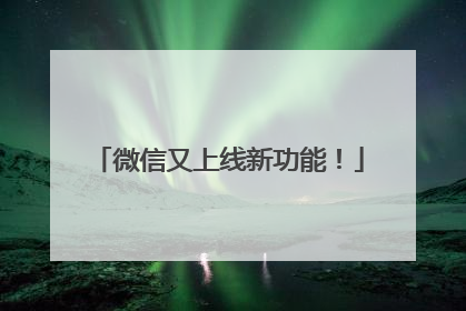 微信又上线新功能！