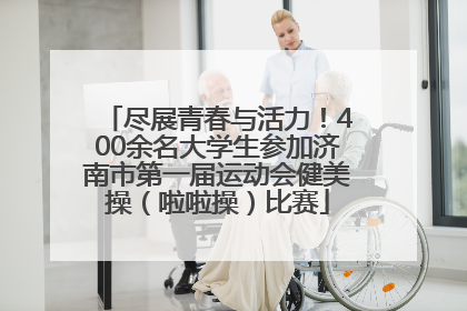 尽展青春与活力！400余名大学生参加济南市第一届运动会健美操（啦啦操）比赛