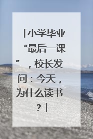 小学毕业“最后一课”，校长发问：今天，为什么读书？