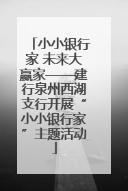 小小银行家 未来大赢家——建行泉州西湖支行开展“小小银行家”主题活动