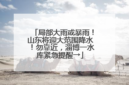 局部大雨或暴雨！山东将迎大范围降水！勿靠近，淄博一水库紧急提醒→