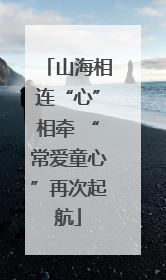 山海相连“心”相牵 “常爱童心”再次起航