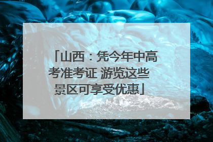 山西：凭今年中高考准考证 游览这些景区可享受优惠