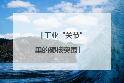 工业“关节”里的硬核突围