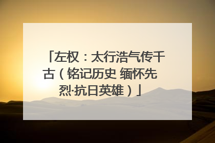 左权：太行浩气传千古（铭记历史 缅怀先烈·抗日英雄）