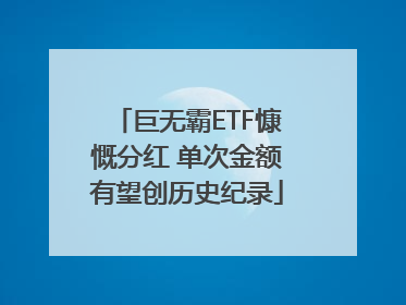 巨无霸ETF慷慨分红 单次金额有望创历史纪录