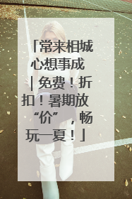 常来相城 心想事成｜免费！折扣！暑期放“价”，畅玩一夏！