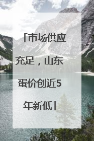 市场供应充足，山东蛋价创近5年新低