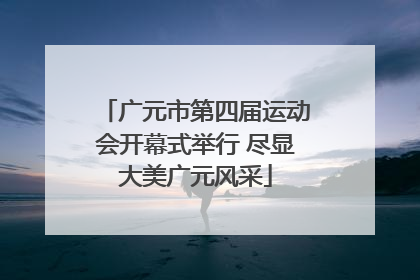 广元市第四届运动会开幕式举行 尽显大美广元风采