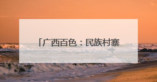 广西百色：民族村寨里的 “致富鸡”