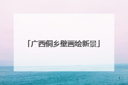 广西侗乡壁画绘新景