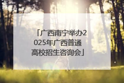 广西南宁举办2025年广西普通高校招生咨询会