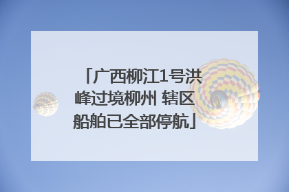广西柳江1号洪峰过境柳州 辖区船舶已全部停航