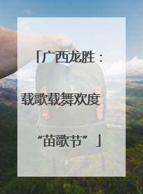 广西龙胜：载歌载舞欢度“苗歌节”