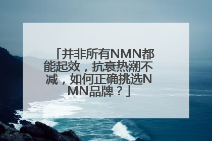 并非所有NMN都能起效，抗衰热潮不减，如何正确挑选NMN品牌？