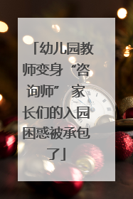 幼儿园教师变身“咨询师” 家长们的入园困惑被承包了