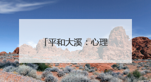 平和大溪：心理赋能促新生 阳光重塑人生路