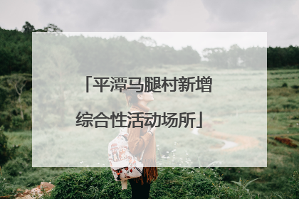平潭马腿村新增综合性活动场所