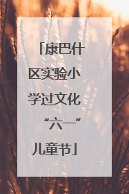 康巴什区实验小学过文化“六一”儿童节