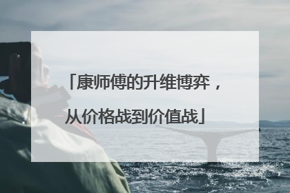 康师傅的升维博弈，从价格战到价值战