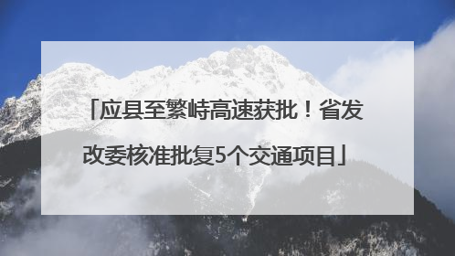 应县至繁峙高速获批！省发改委核准批复5个交通项目