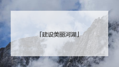 建设美丽河湖