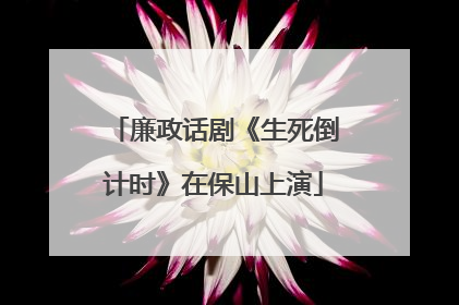 廉政话剧《生死倒计时》在保山上演