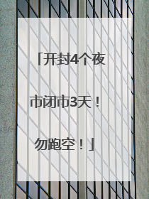 开封4个夜市闭市3天！勿跑空！