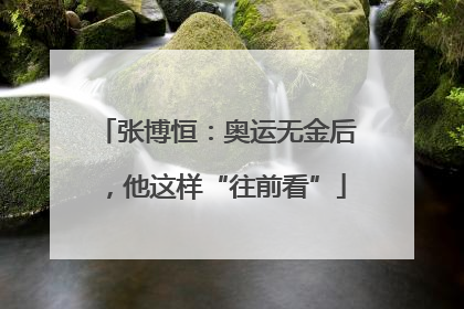 张博恒：奥运无金后，他这样“往前看”