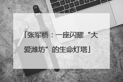 张军桥：一座闪耀“大爱潍坊”的生命灯塔