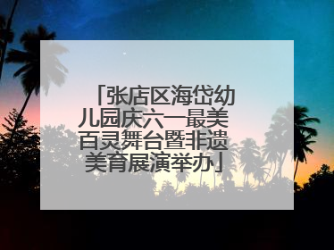 张店区海岱幼儿园庆六一最美百灵舞台暨非遗美育展演举办