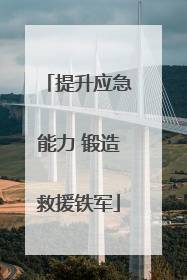 提升应急能力 锻造救援铁军