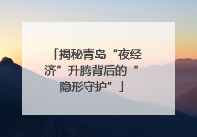 揭秘青岛“夜经济”升腾背后的“隐形守护”